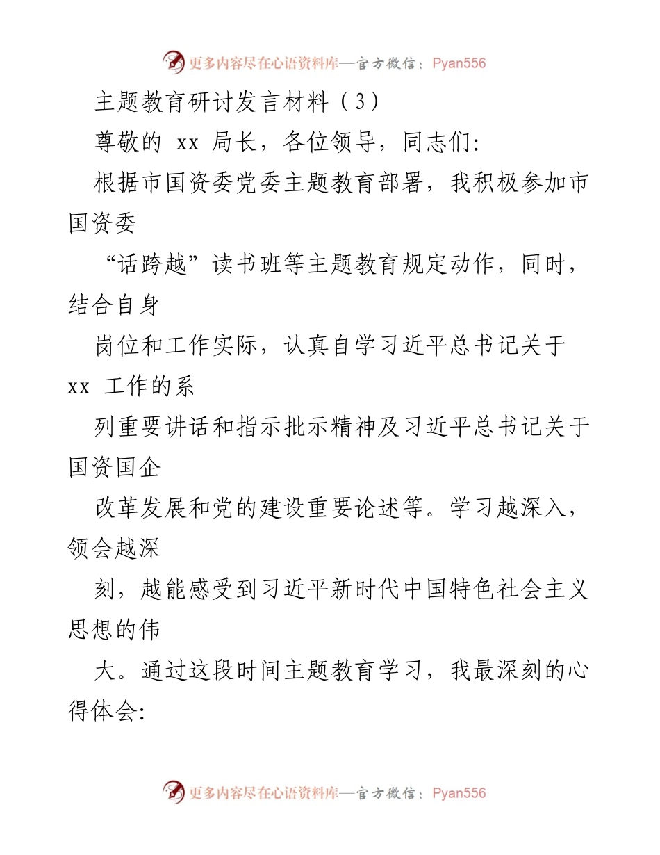 [发言] 主题教育研讨 - 深入学习习近平新时代中国特色社会主义思想的体会与实践_2.docx_第1页