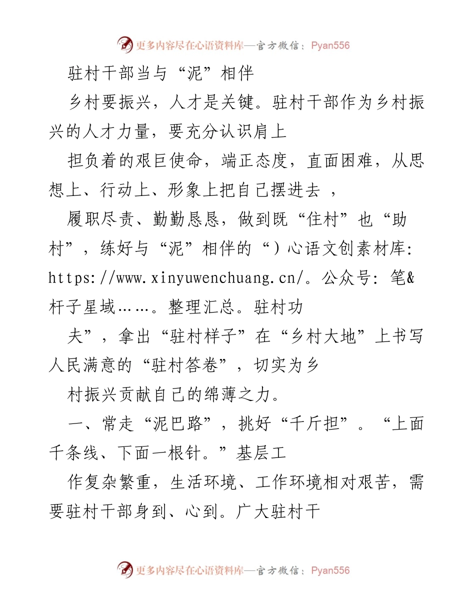 [发言] 乡村振兴会议 - 驻村干部：与“泥”相伴，共筑乡村振兴之路.docx_第1页