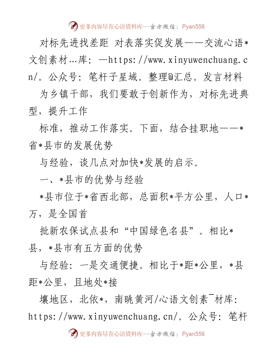[发言] 乡镇干部交流会 - 对标先进典型，推动乡镇发展新思路.docx_第1页