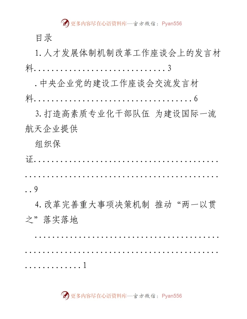 [发言] 人才发展体制机制改革与党的建设座谈会发言材料.docx_第1页