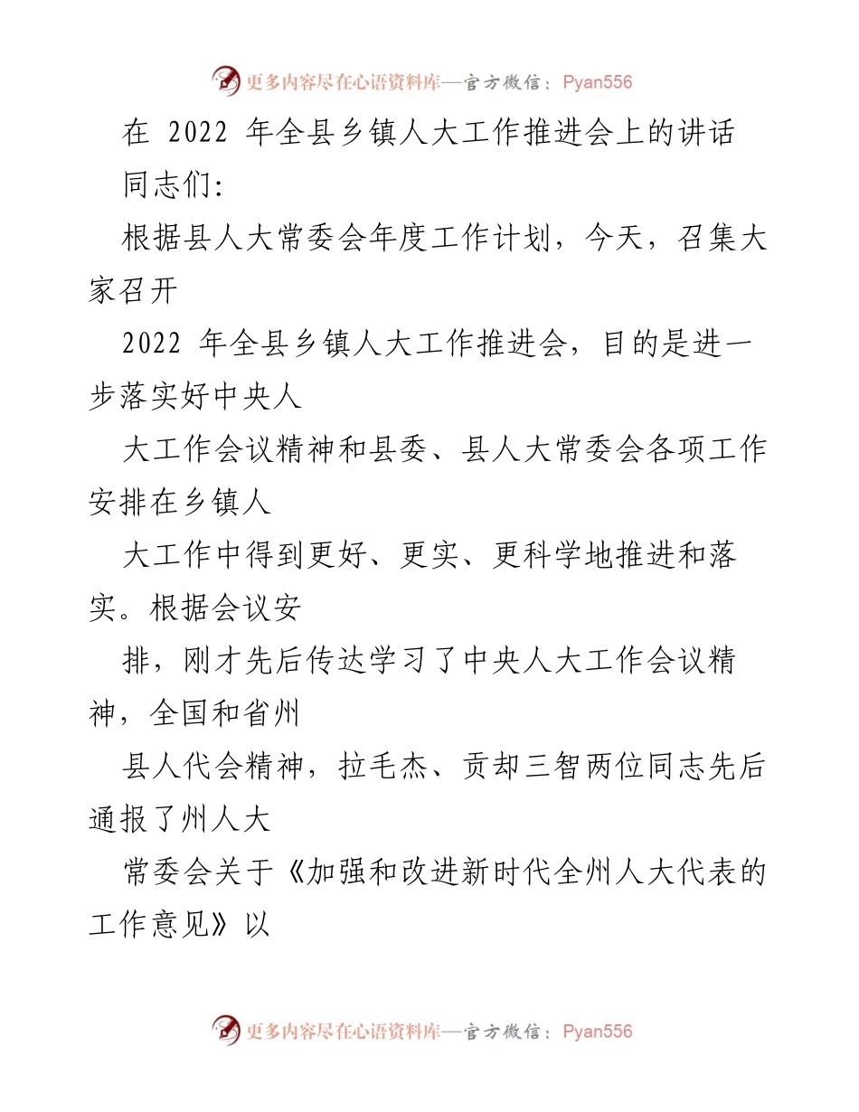 [发言] 乡镇人大工作推进会 - 加强乡镇人大工作的落实与推进.docx_第1页