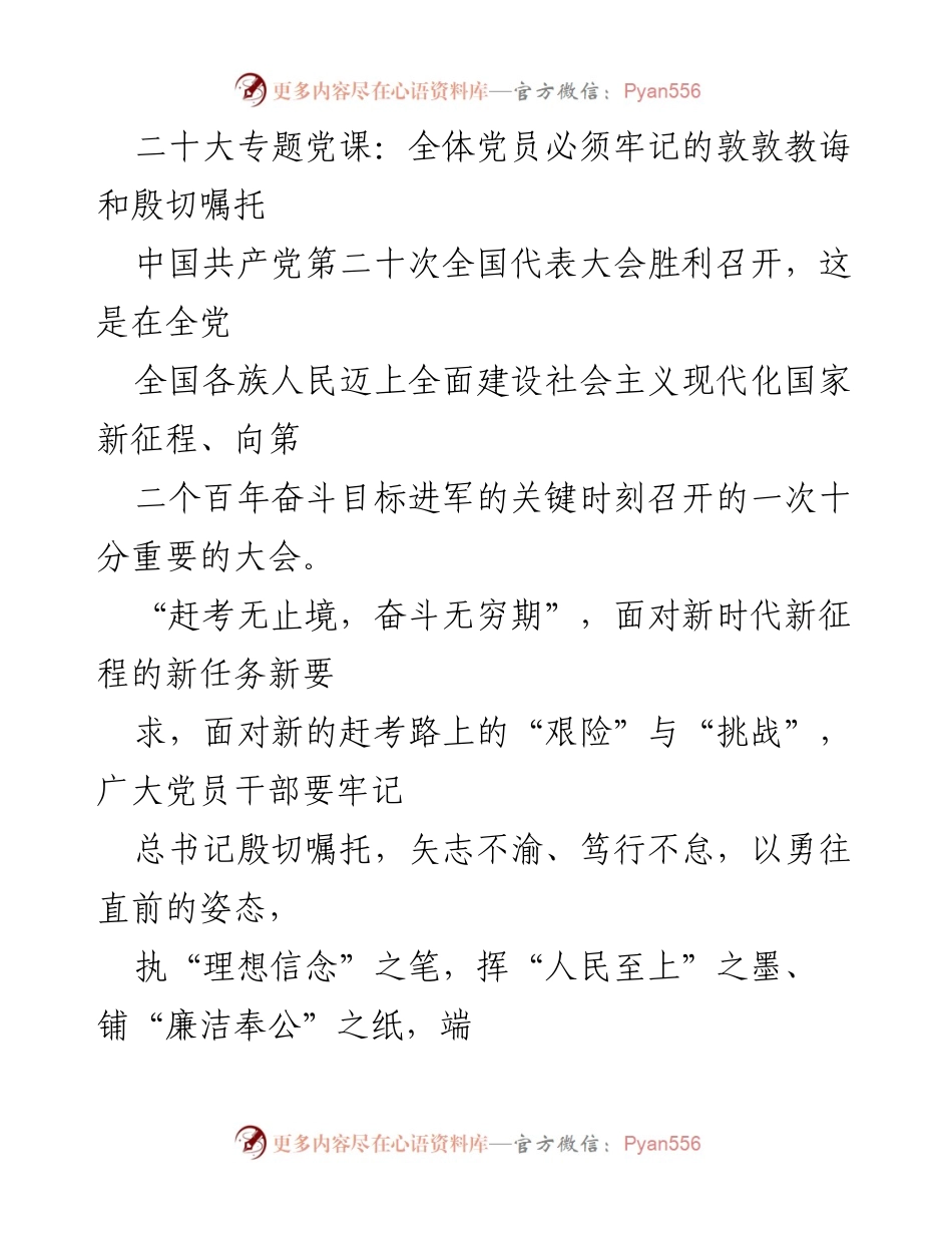 [发言] 二十大专题党课 - 牢记责任与使命：新时代党员的奋斗目标.docx_第1页