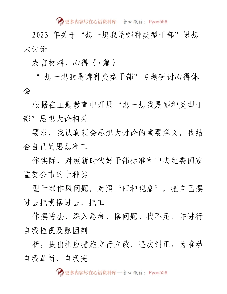 [发言] 主题教育研讨会 - “想一想我是哪种类型干部”思想大讨论心得体会.docx_第1页