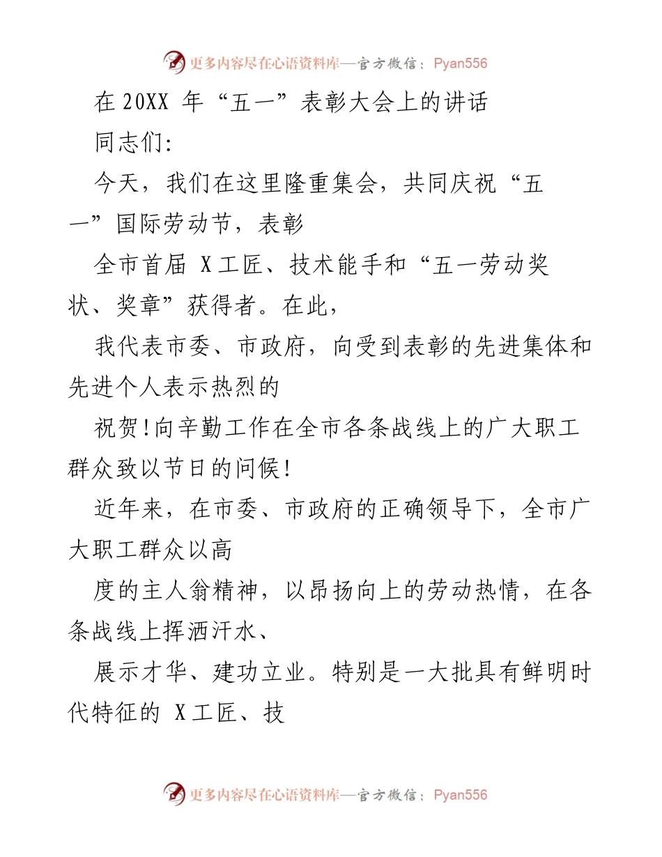 [发言] 五一表彰大会 - 弘扬劳模精神，推动高质量发展.docx_第1页