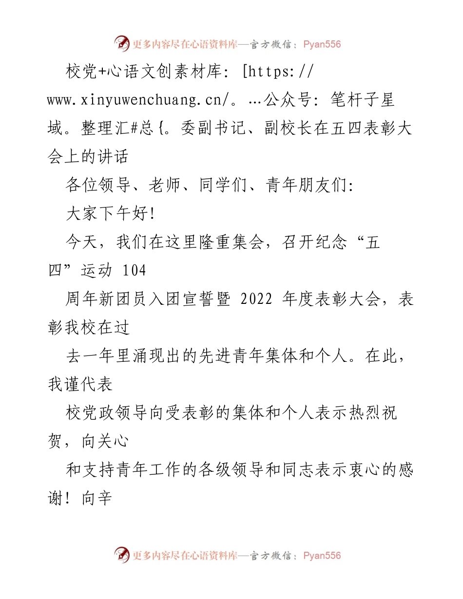 [发言] 五四表彰大会 - 弘扬五四精神，激励青年奋进.docx_第1页