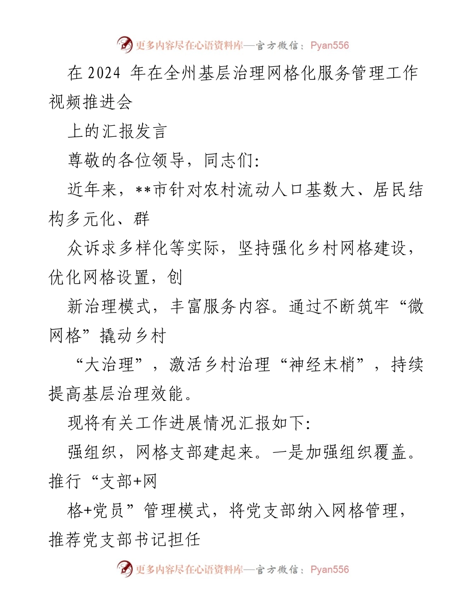 [发言] 会议 - 2024年全州基层治理网格化服务管理工作推进汇报.docx_第1页