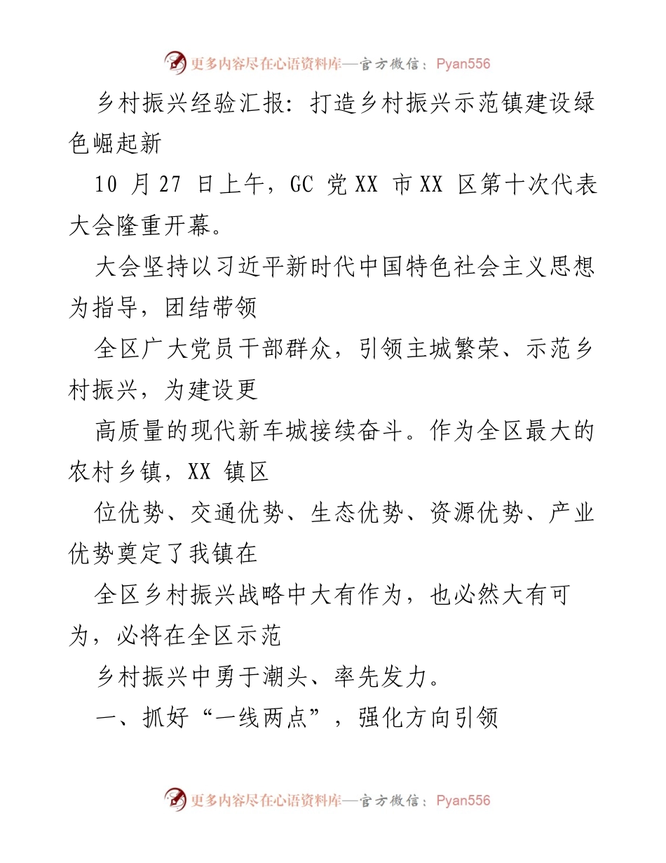 [发言] 乡村振兴示范镇建设大会 - 乡村振兴战略引领示范镇绿色崛起.docx_第1页