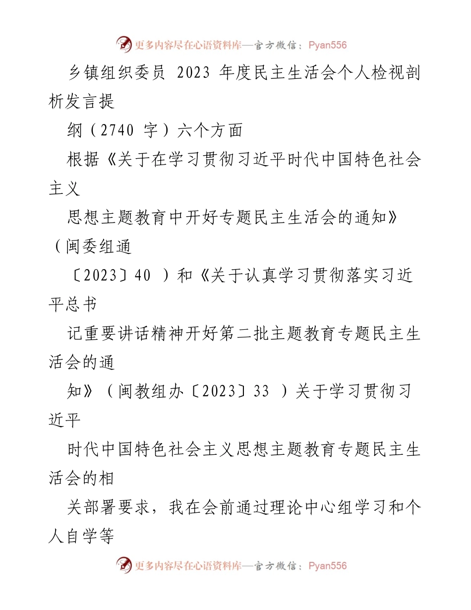 [发言] 乡镇组织委员年度民主生活会 - 2023年度民主生活会个人检视发言提纲.docx_第1页