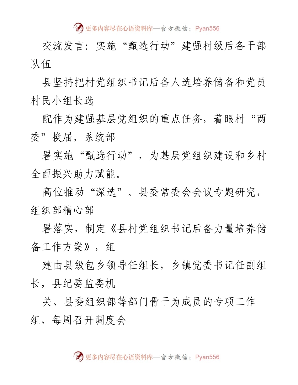 [发言] 乡村振兴会议 - 加强村级后备干部队伍建设的“甄选行动”实施方案.docx_第1页