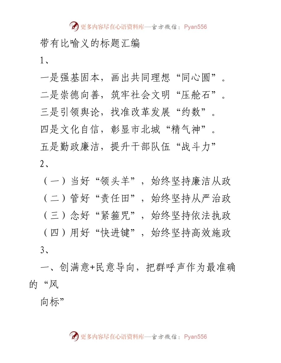 [发言] 会议 - 以比喻引领发展与管理的思考.docx_第1页