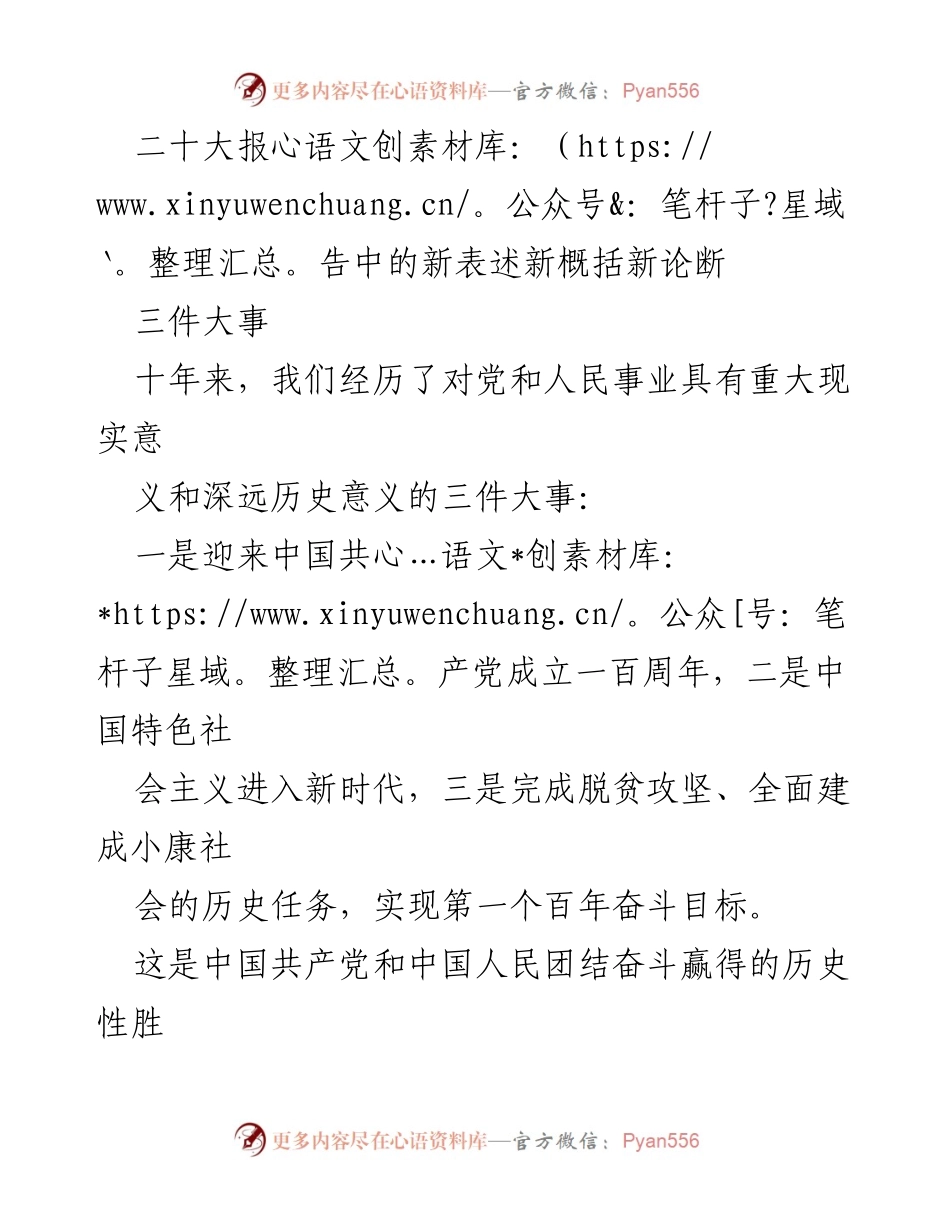 [发言] 二十大报告解读 - 新时代中国特色社会主义的伟大成就与发展战略.docx_第1页