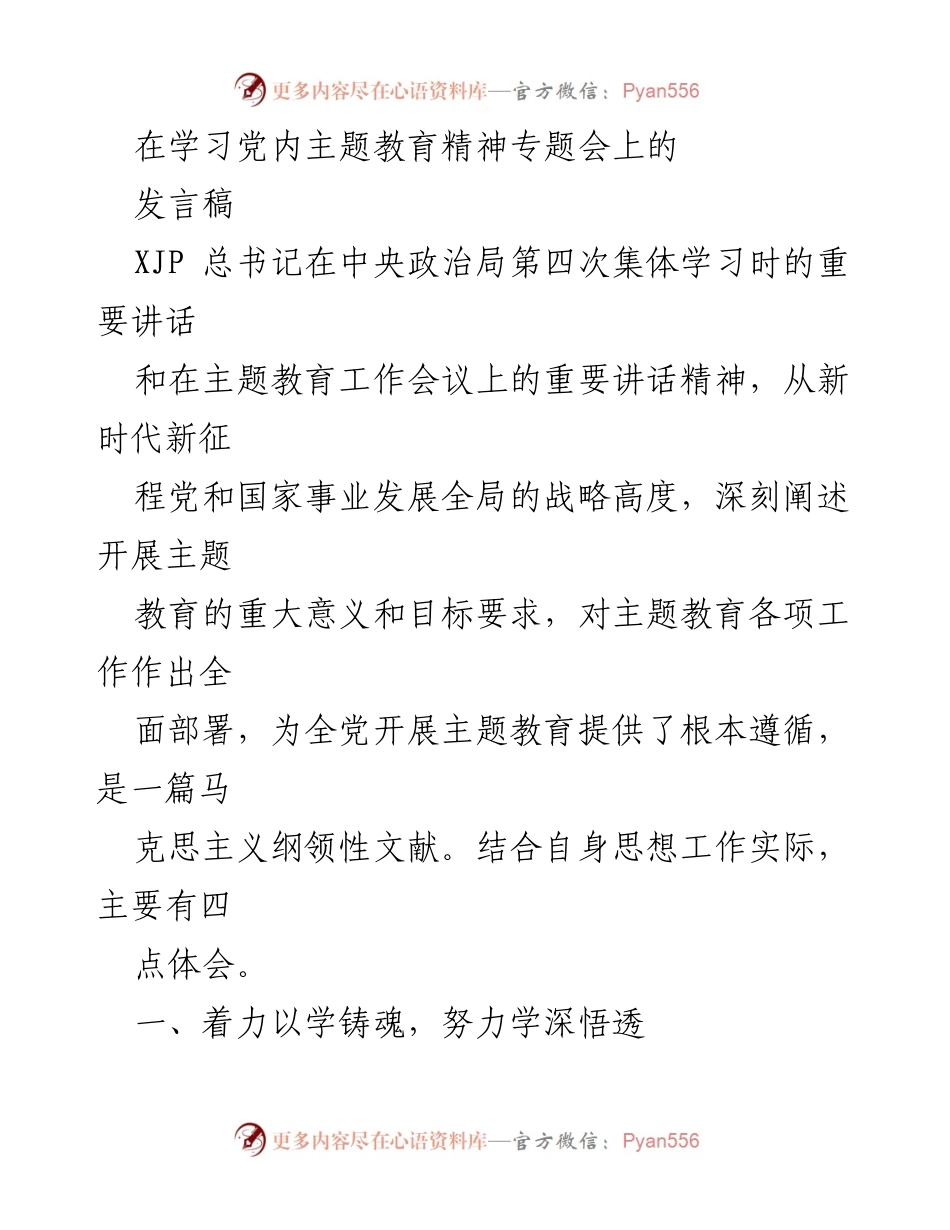 [发言] 主题教育精神专题会 - 深刻理解新时代中国特色社会主义思想的重大意义与实践应用.docx_第1页