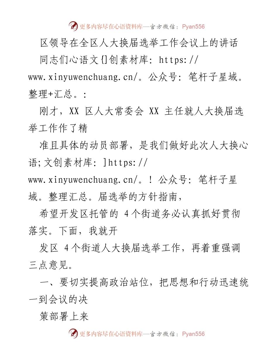 [发言] 人大换届选举工作会议 - 加强政治站位，确保人大换届选举工作高质量完成.docx_第1页