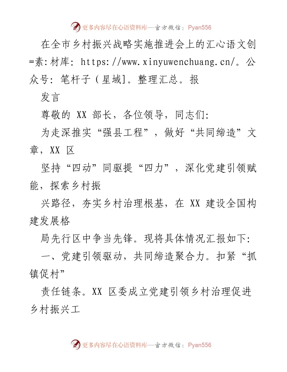 [发言] 乡村振兴战略实施推进会 - 党建引领乡村振兴的探索与实践.docx_第1页