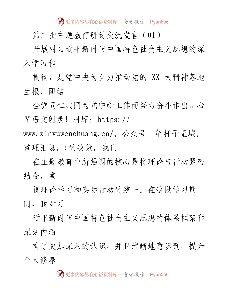[发言] 主题教育研讨交流 - 深入学习习近平新时代中国特色社会主义思想，提升个人修养与服务能力_1.docx_第1页