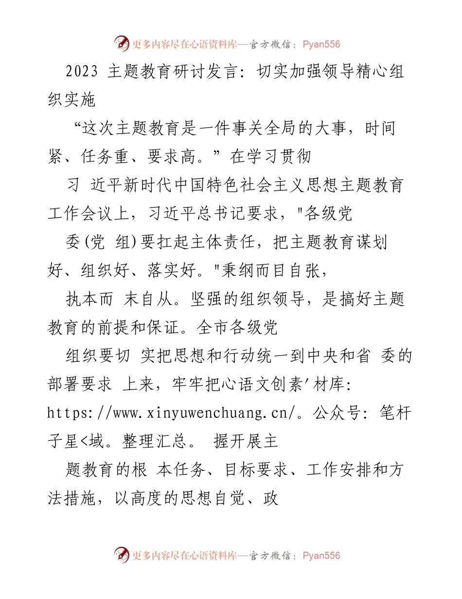[发言] 主题教育研讨会 - 加强组织实施，推动主题教育走深走实.docx_第1页