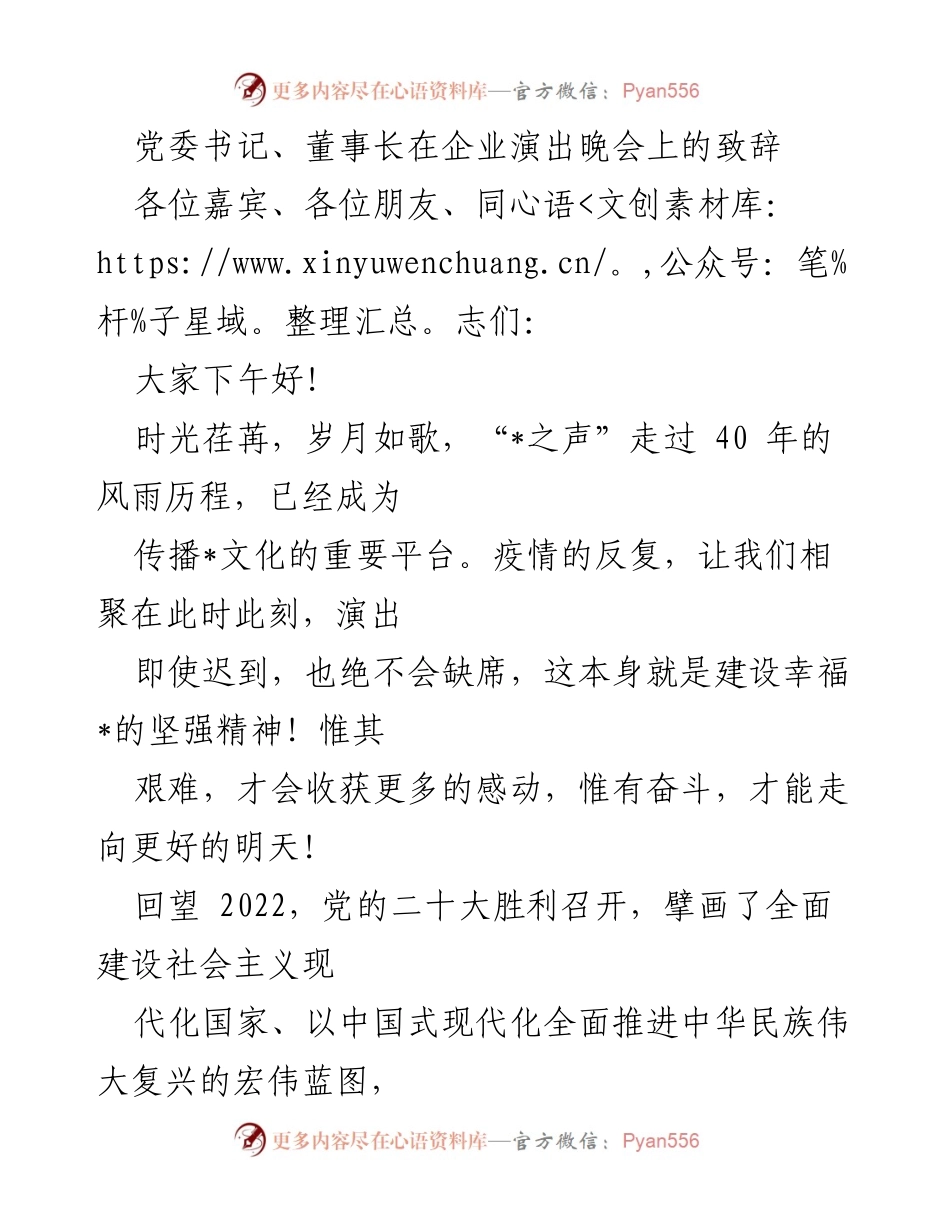 [发言] 企业演出晚会 - 迎接新年，展望未来：致辞中的团结与奋斗精神.docx_第1页