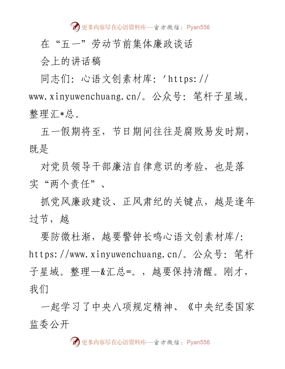 [发言] 五一劳动节前集体廉政谈话 - 加强廉洁自律，筑牢反腐防线.docx_第1页