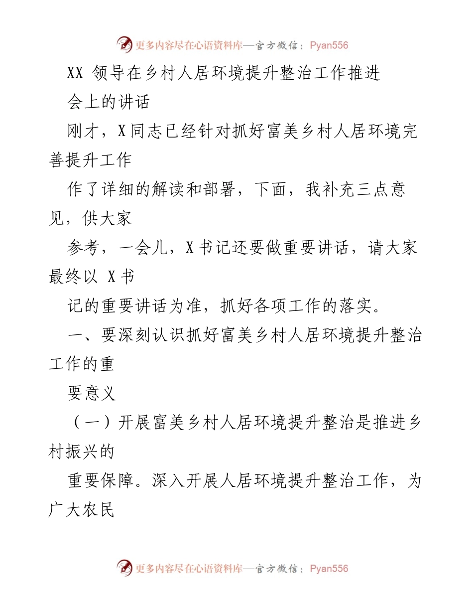 [发言] 乡村人居环境提升整治工作推进会 - 深入推进富美乡村人居环境提升的重要性与措施.docx_第1页