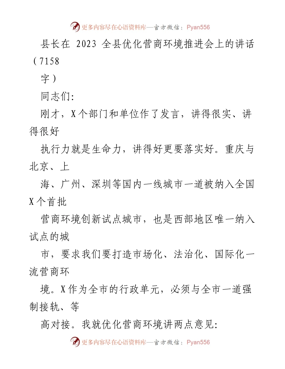 [发言] 优化营商环境推进会 - 优化营商环境的重要性与实践路径.docx_第1页