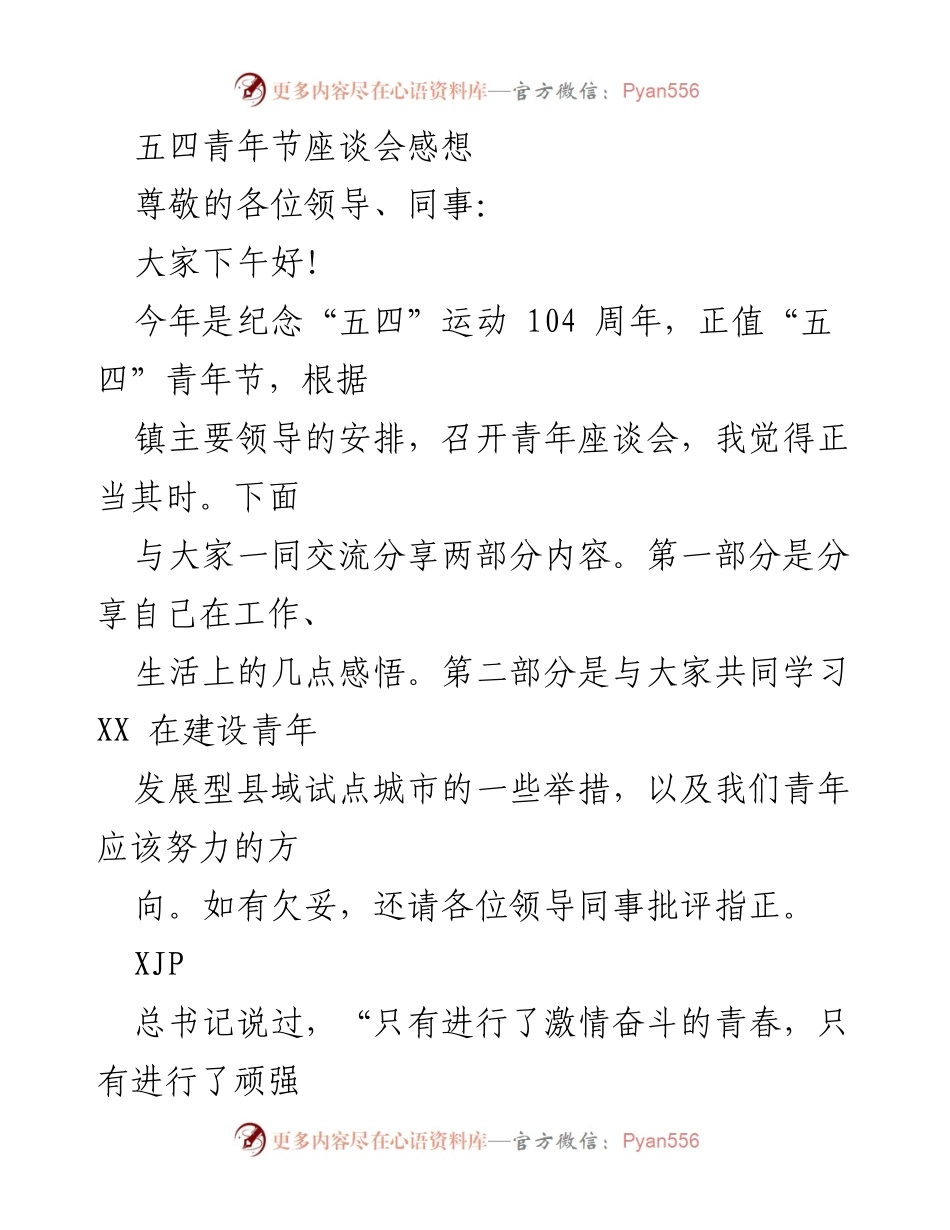 [发言] 五四青年节座谈会 - 青年奋斗与发展型城市建设的思考.docx_第1页