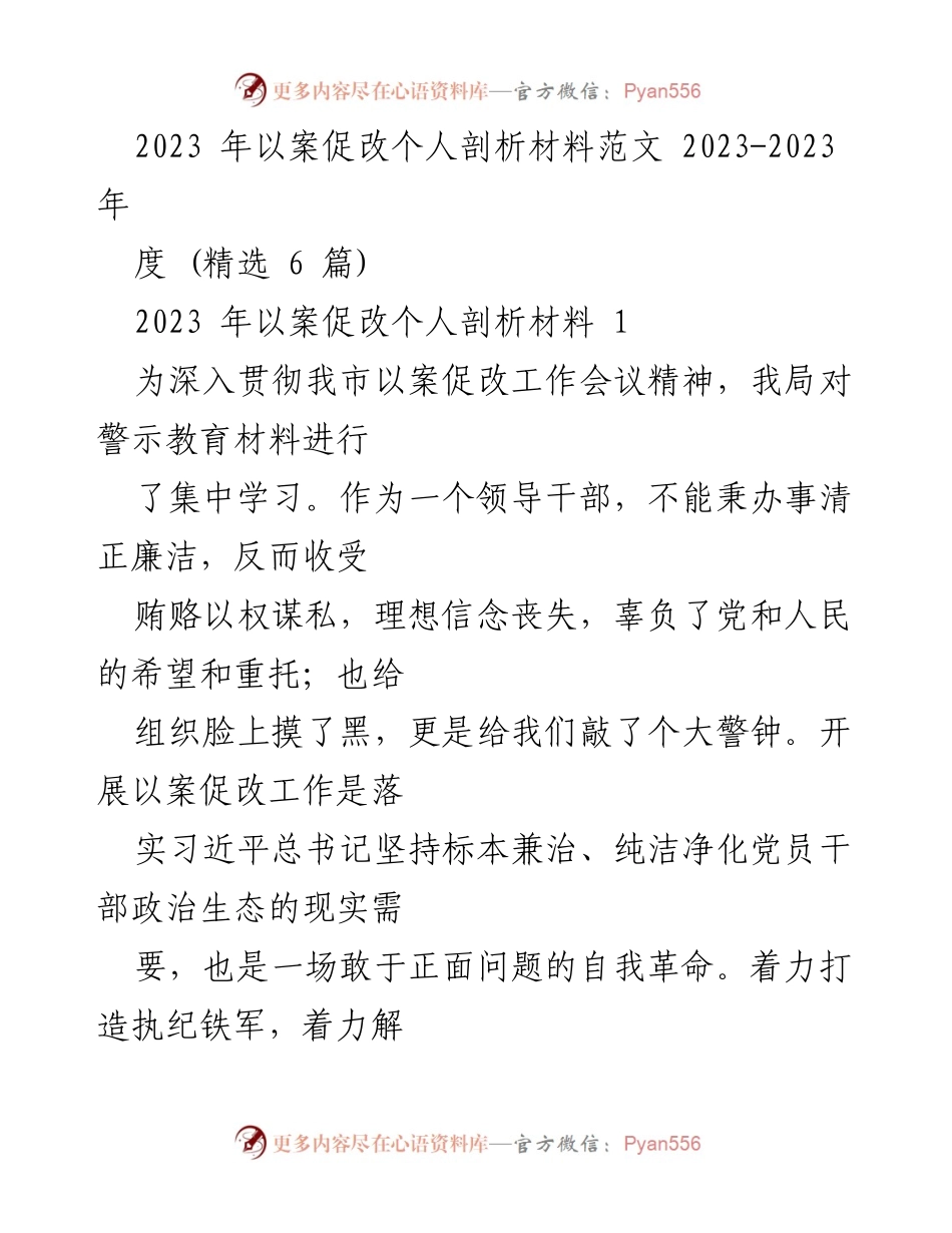 [发言] 以案促改工作会议 - 个人剖析与自我革命的思考.docx_第1页