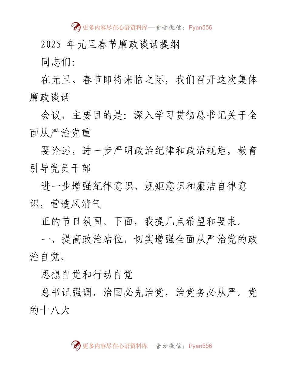 [发言] 会议 - 2025年元旦春节廉政谈话提纲.docx_第1页