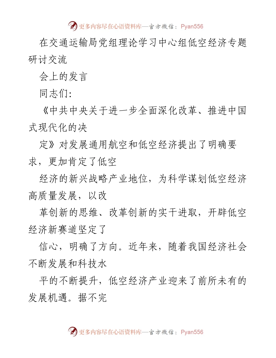 [发言] 交通运输局党组理论学习中心组 - 低空经济发展的战略思考与实践路径.docx_第1页