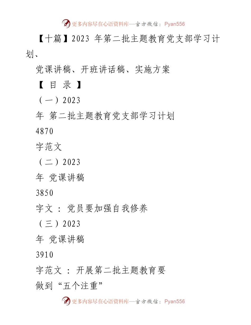 [发言] 主题教育读书班 - 2023年第二批主题教育党支部学习计划与实施方案.docx_第1页