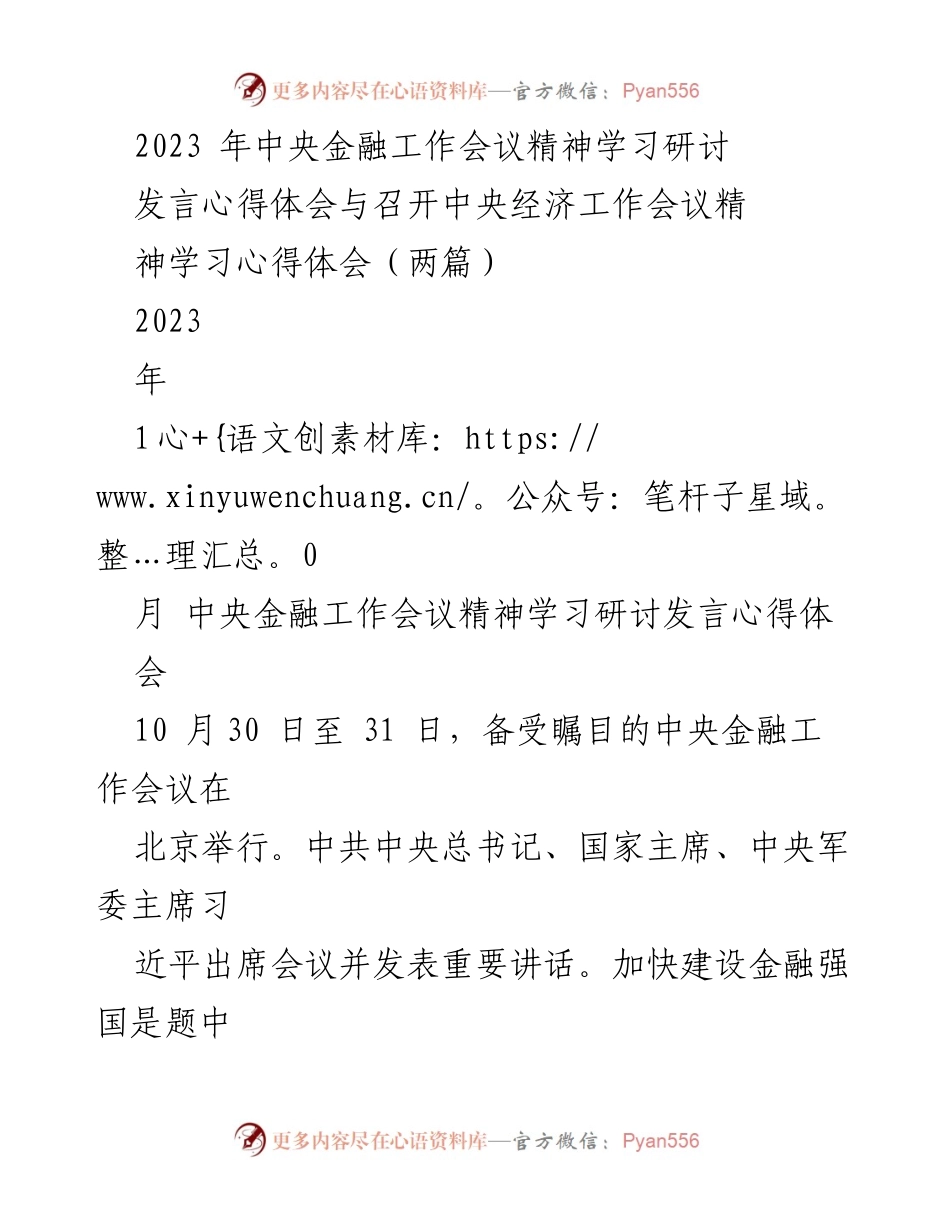 [发言] 会议 - 中央金融工作会议精神的学习与实践探讨.docx_第1页