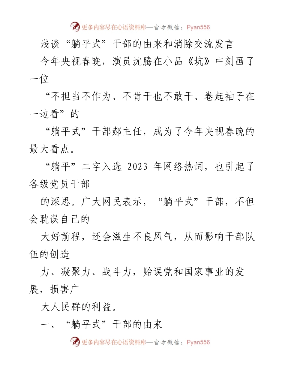 [发言] 交流会议 - 浅谈“躺平式”干部的成因与影响.docx_第1页