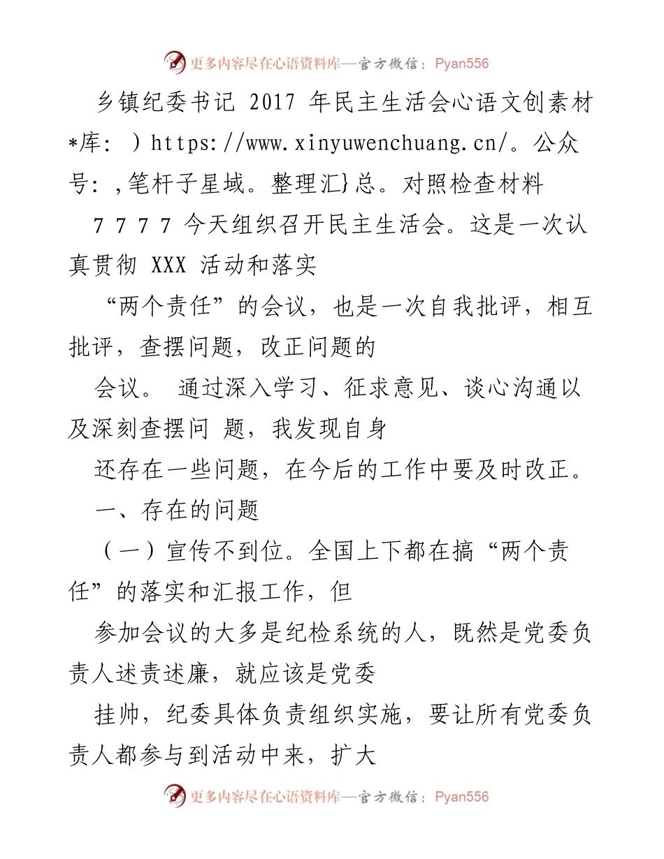 [发言] 乡镇纪委民主生活会 - 深入查摆问题，落实“两个责任”.docx_第1页