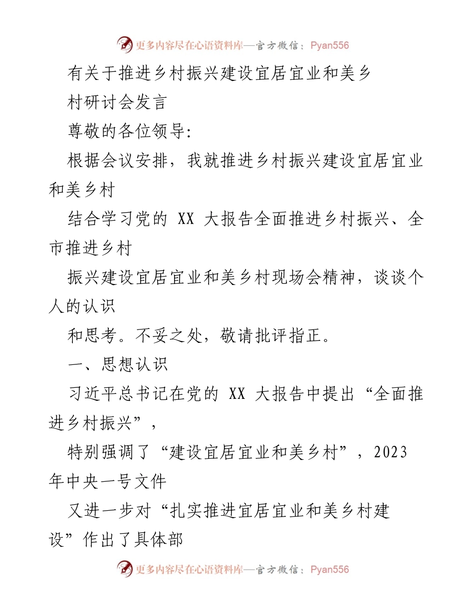 [发言] 乡村振兴建设研讨会 - 推进宜居宜业和美乡村的思考与建议.docx_第1页
