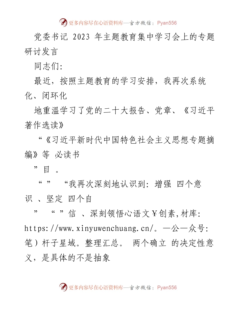 [发言] 主题教育集中学习会 - 深刻领悟“两个确立”的决定性意义.docx_第1页