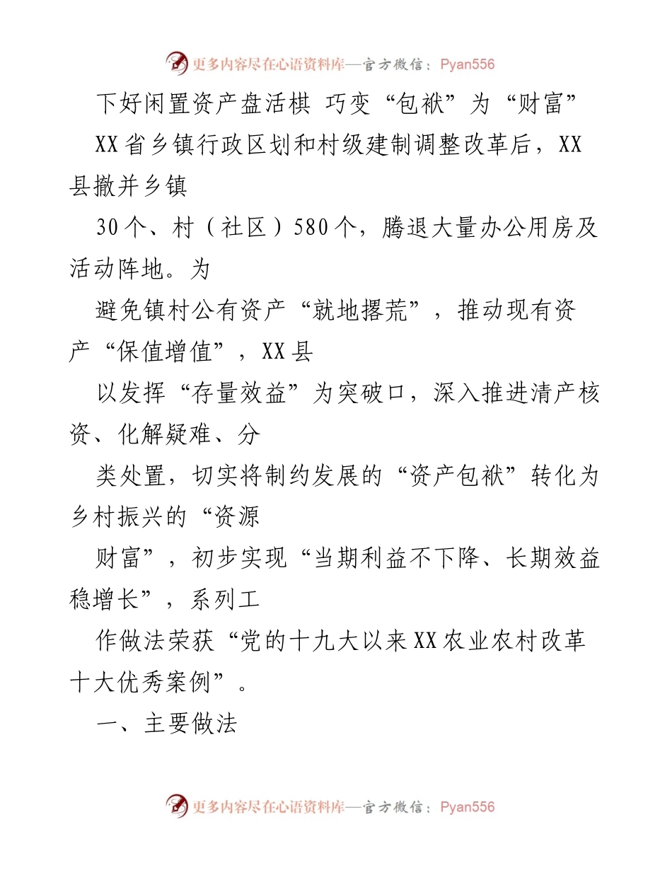 [发言] 乡村振兴工作会议 - 下好闲置资产盘活棋，推动乡村振兴新发展.docx_第1页