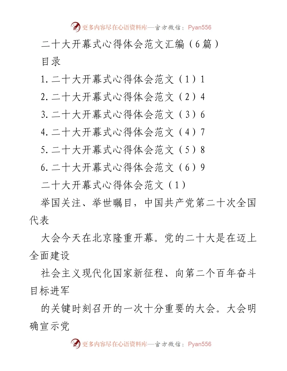 [发言] 二十大开幕式 - 二十大开幕式心得体会总结.docx_第1页