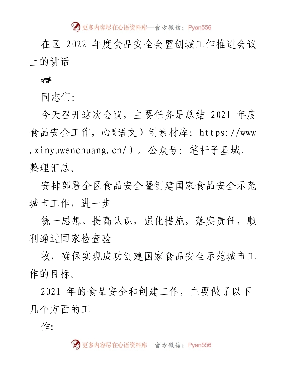 [发言] 会议 - 2022年度食品安全工作总结与创建国家示范城市部署.docx_第1页