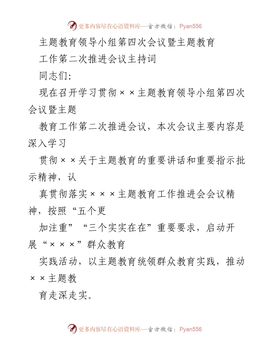 [发言] 主题教育领导小组会议 - 深入推进主题教育工作的重要讲话.docx_第1页