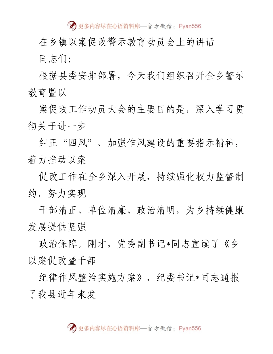[发言] 乡镇警示教育动员会 - 深入推进以案促改，强化干部纪律作风建设.docx_第1页