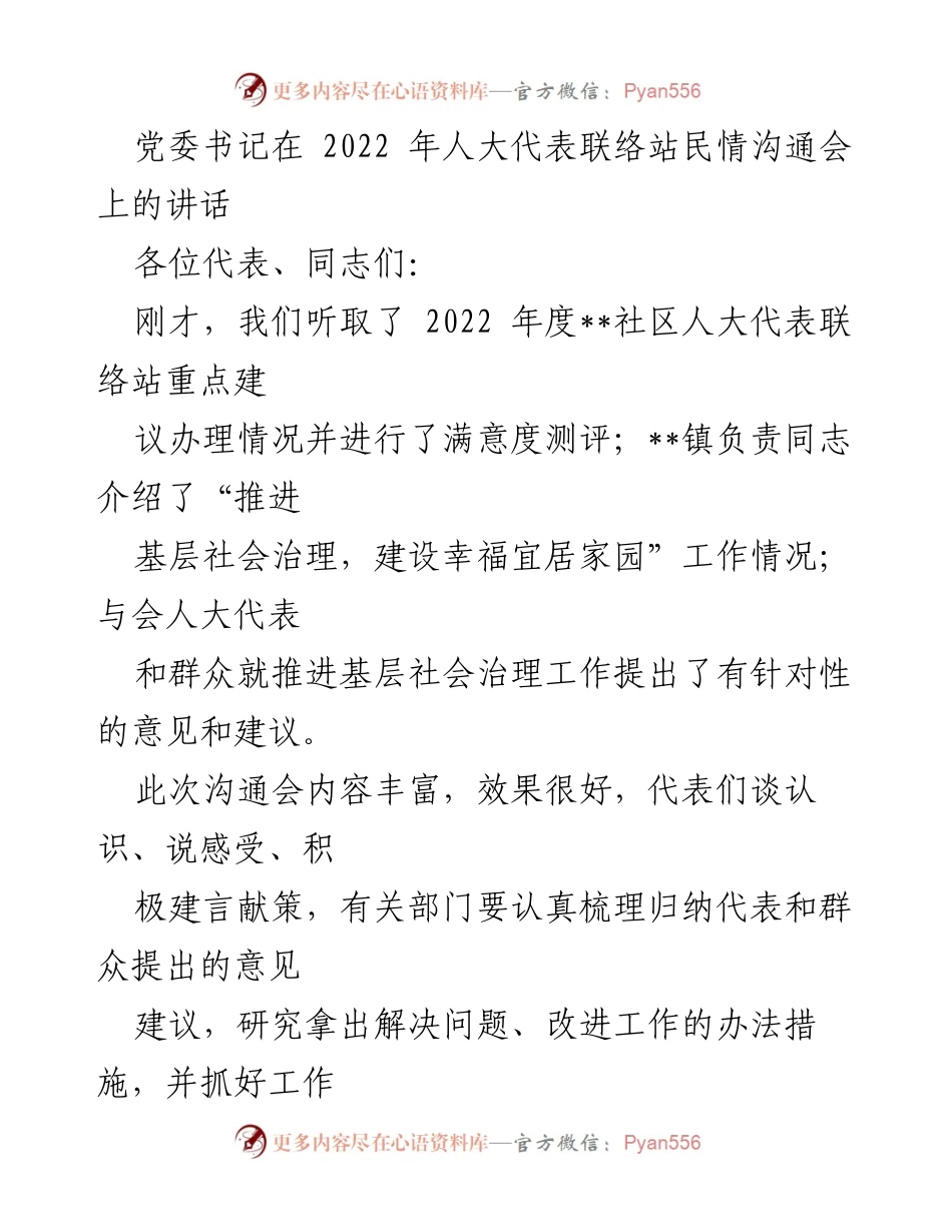 [发言] 人大代表联络站民情沟通会 - 深入推进基层社会治理，增强人大代表履职能力.docx_第1页