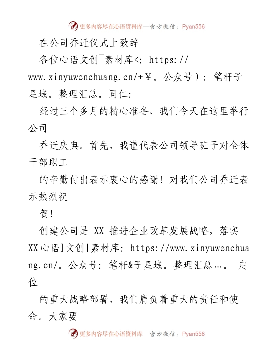 [发言] 乔迁仪式 - 乔迁致辞：展望新征程，奋力谱写新篇章.docx_第1页
