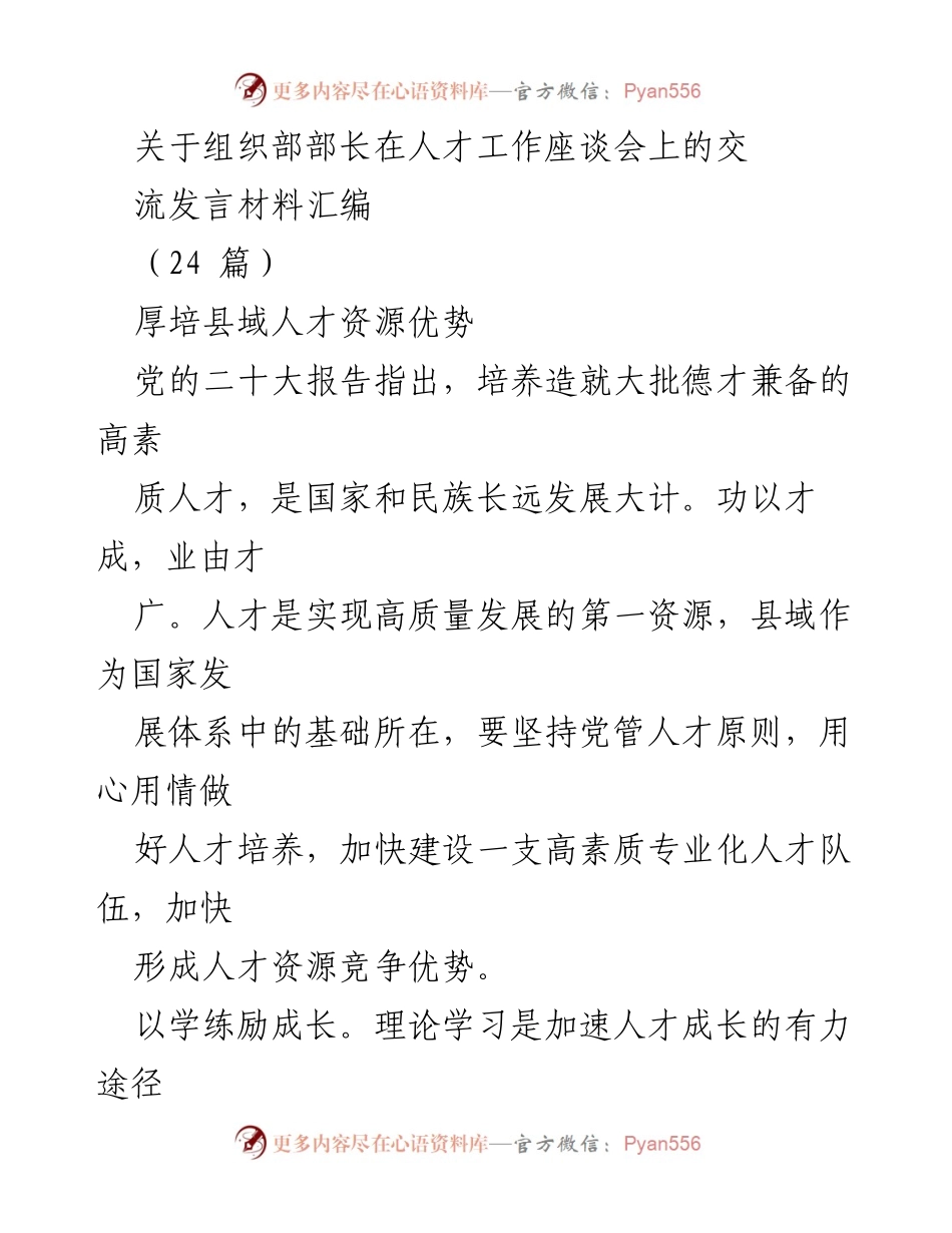 [发言] 人才工作座谈会 - 促进县域人才培养与乡村振兴的策略探讨.docx_第1页