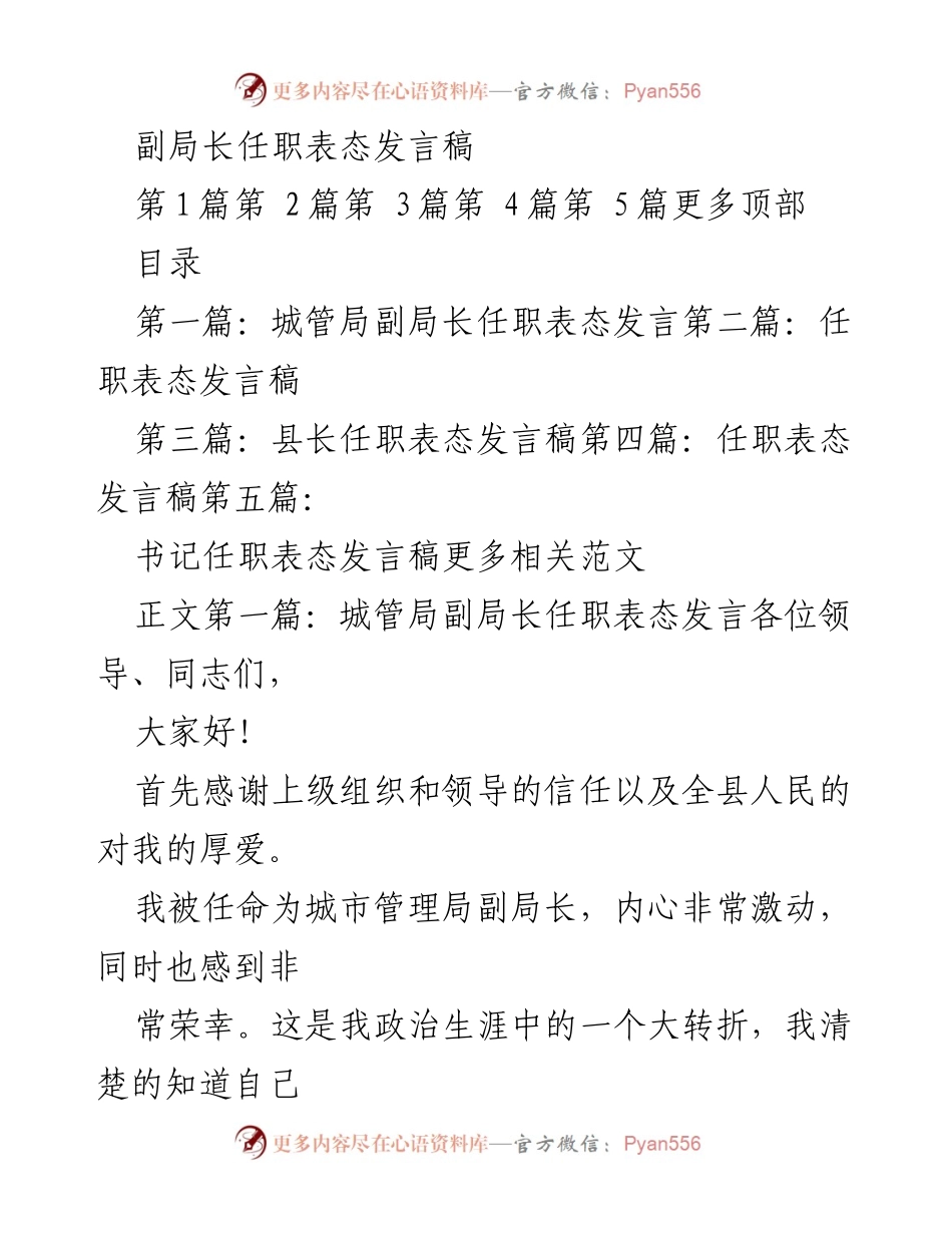 [发言] 任职表态 - 城管局副局长任职表态发言稿.docx_第1页