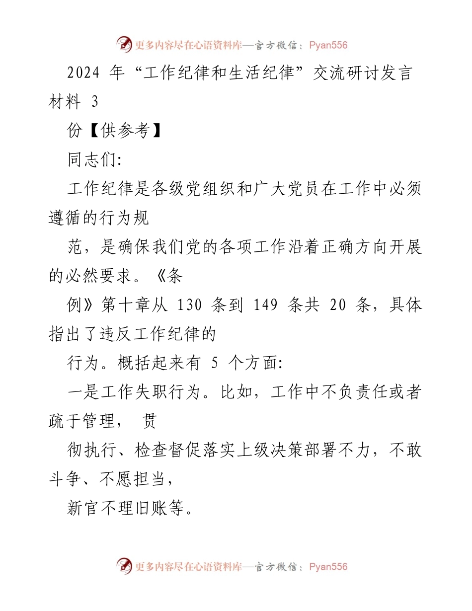 [发言] 交流研讨 - 加强工作纪律与生活纪律的重要性与实践建议.docx_第1页