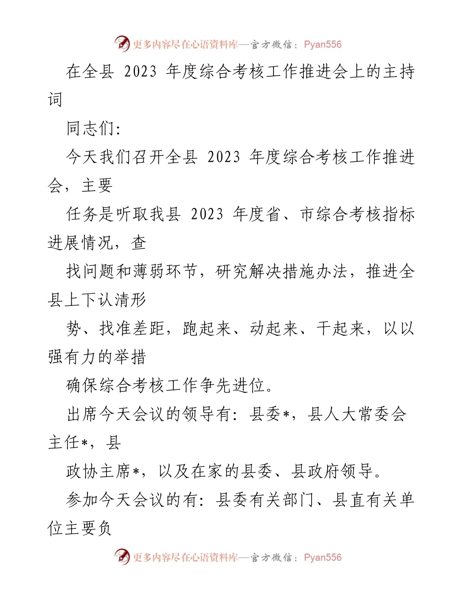 [发言] 会议 - 全县2023年度综合考核工作推进会主持词.docx_第1页