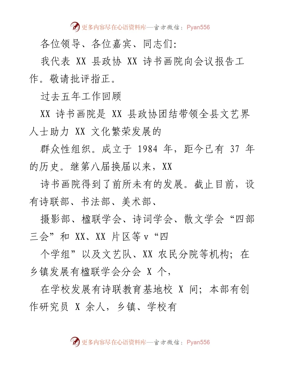 [发言] 会议 - XX 县政协诗书画院五年工作总结报告.docx_第1页