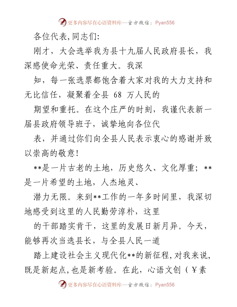[发言] 代表大会 - 新任县长的誓言与承诺.docx_第1页