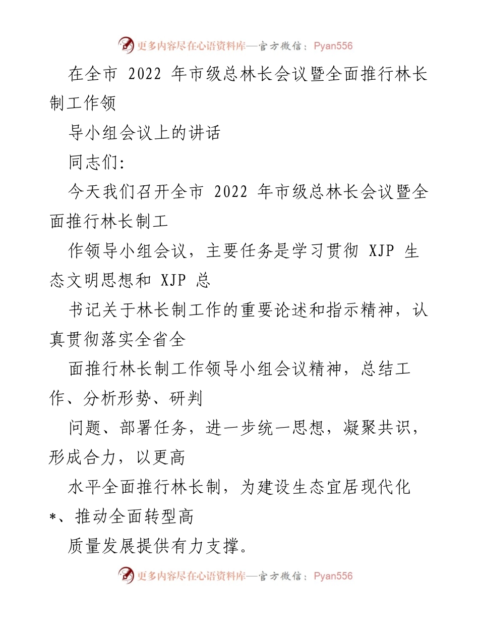 [发言] 会议 - 全市2022年林长制工作推进会议讲话.docx_第1页