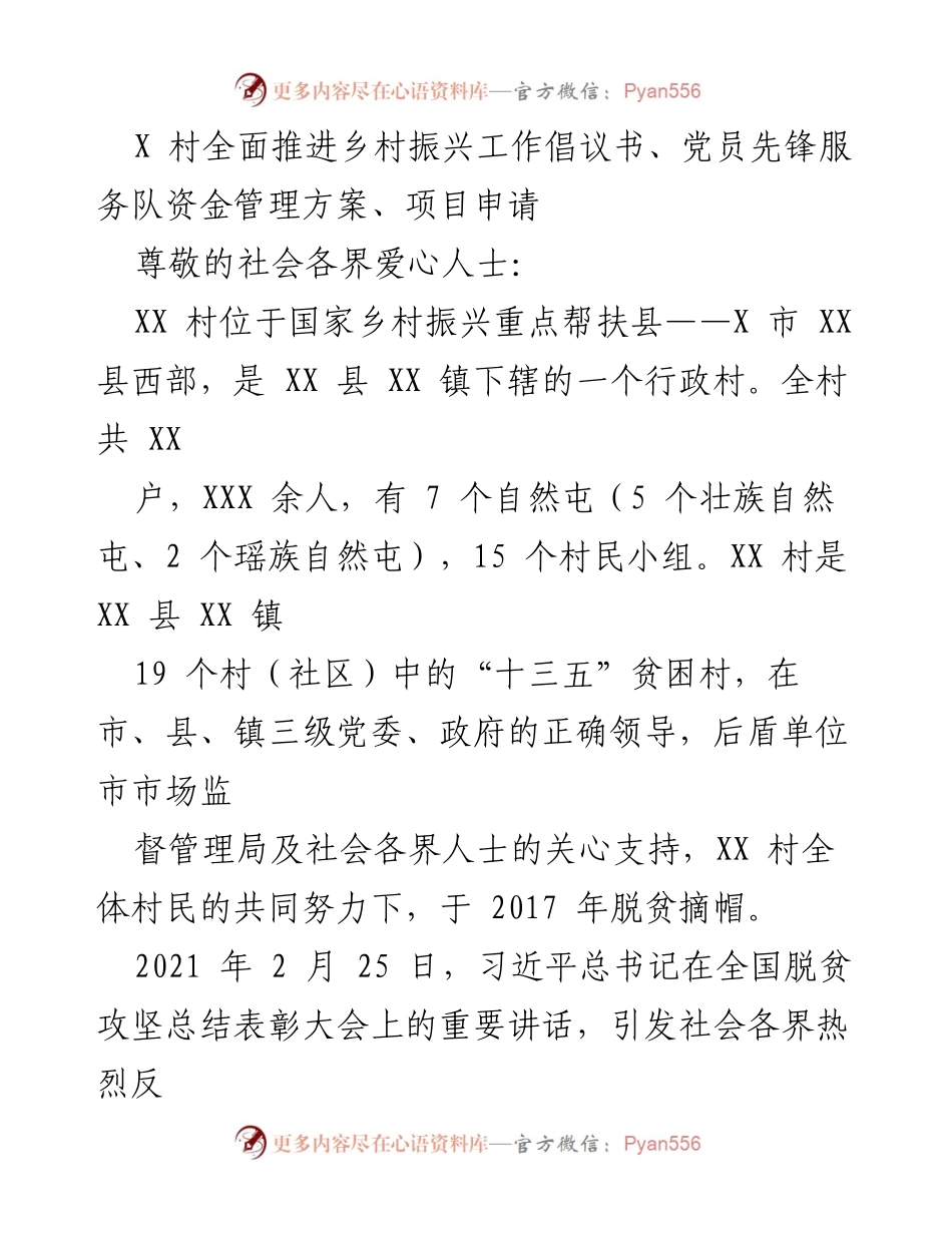 [发言] 乡村振兴倡议 - XX村乡村振兴工作倡议书及党员先锋服务队资金管理方案.docx_第1页