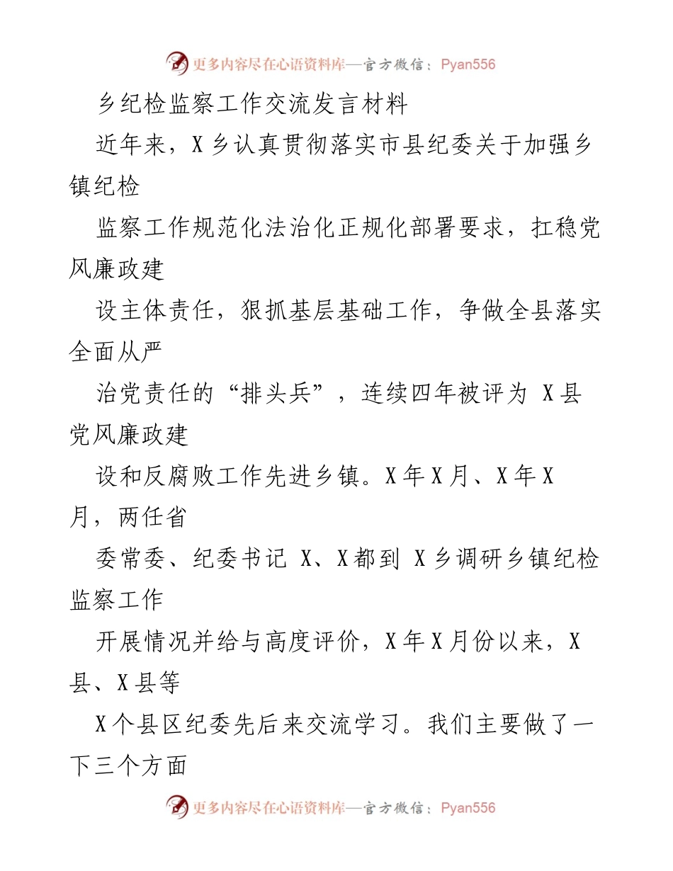 [发言] 乡镇纪检监察工作交流 - 加强乡镇纪检监察工作，筑牢反腐倡廉防线.docx_第1页